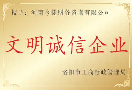 文明诚信企业