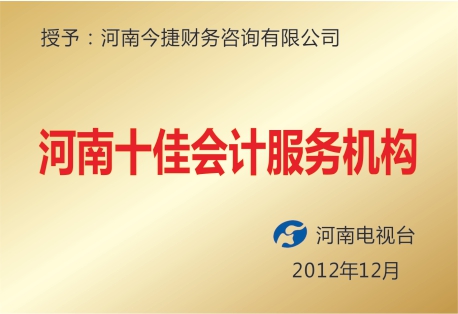 河南十佳会计服务机构