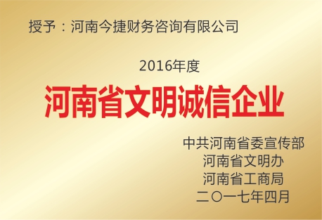 河南省文明诚信企业
