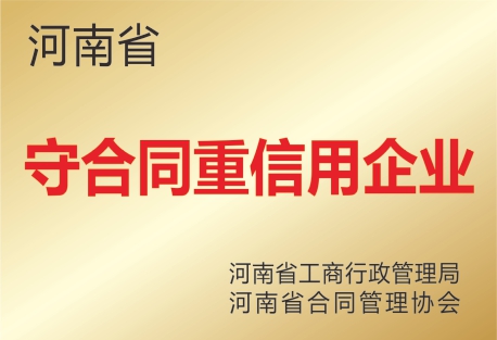 河南省守合同重信用企业