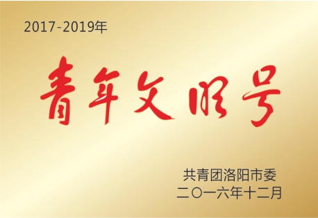 青年文明