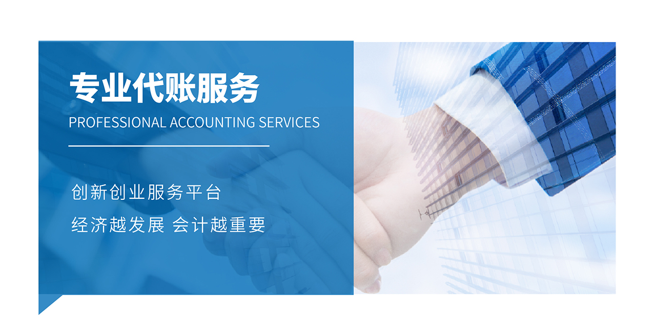 代账服务